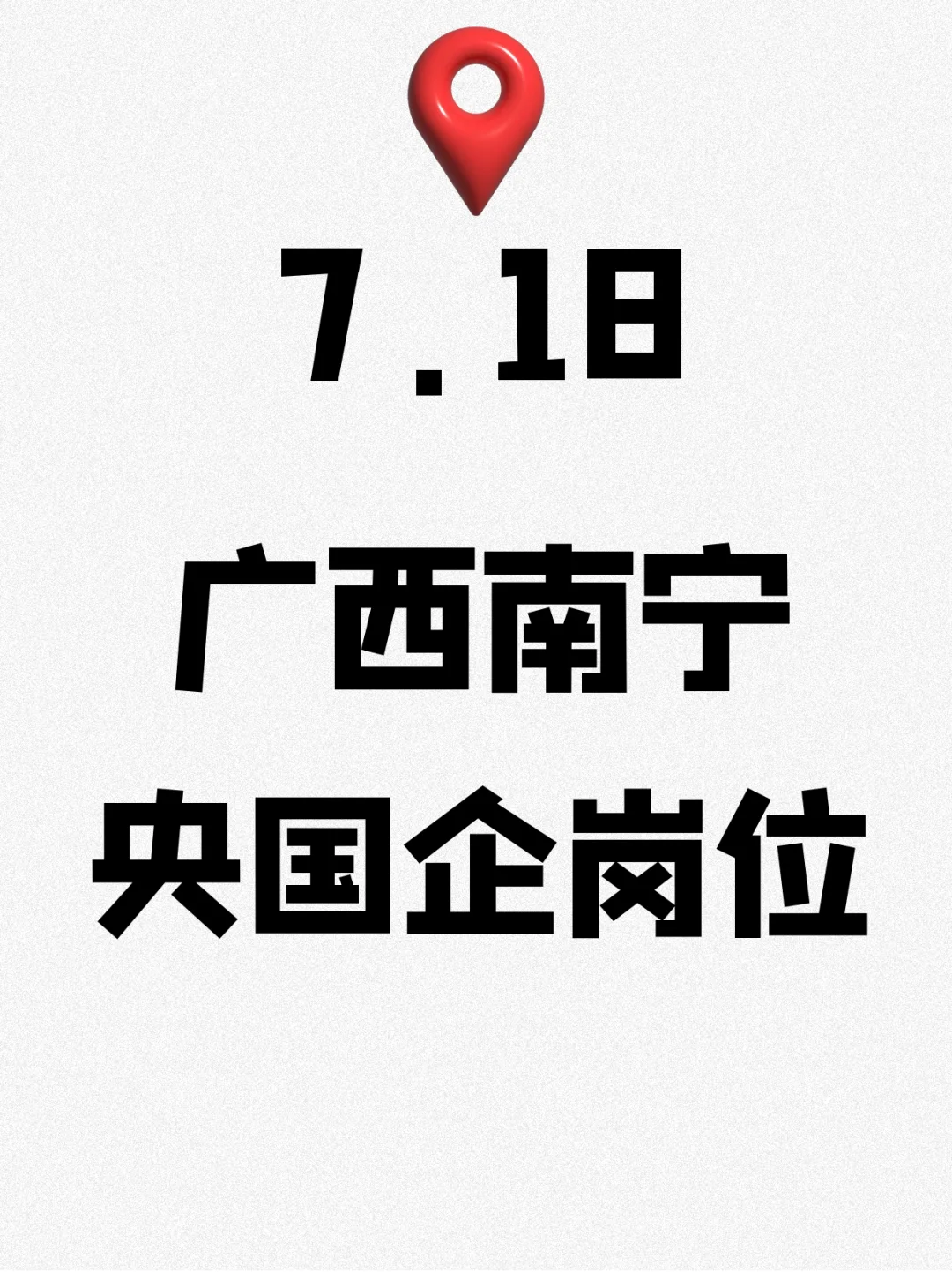7.18广西南宁刚发布的央国企岗位186个
