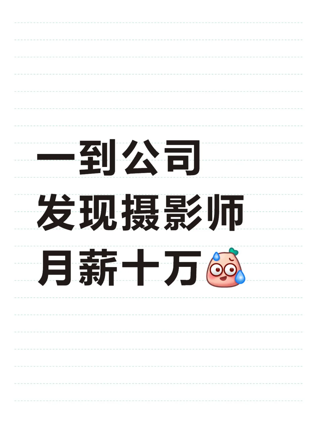 一到公司发现摄影师月薪十万