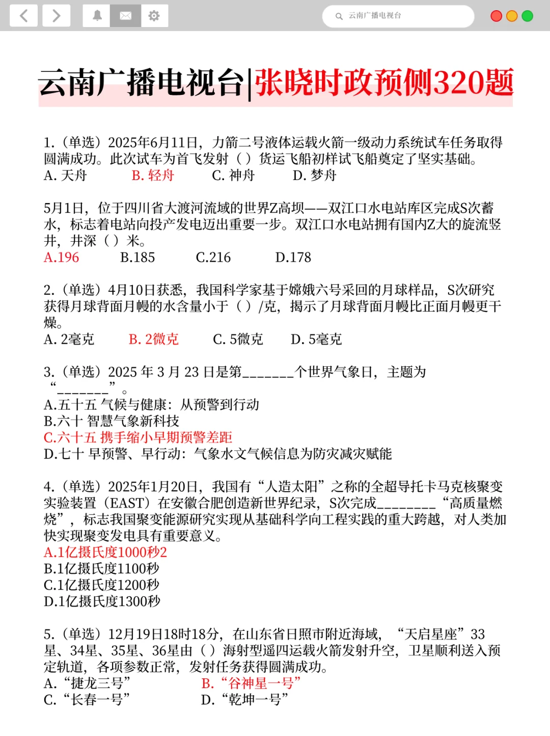 别裸考,8.2云南广播电视台,无非这200条!