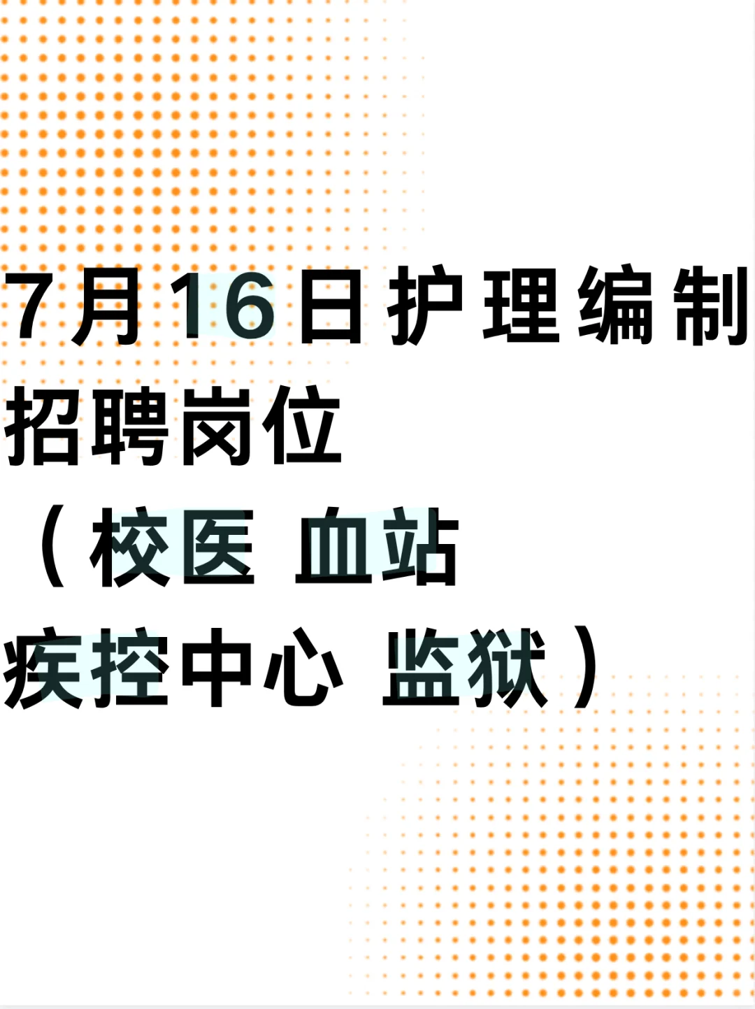 7月16日护理事业编招聘岗位(校医 血站 疾控