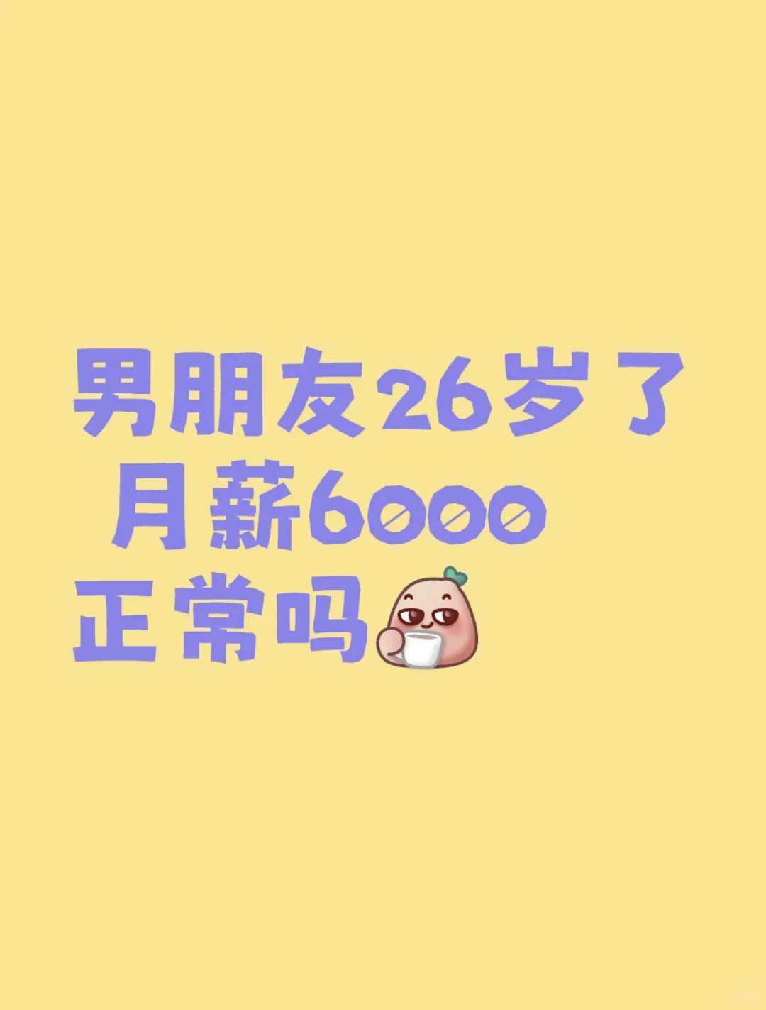 26岁男生月薪6000正常吗？