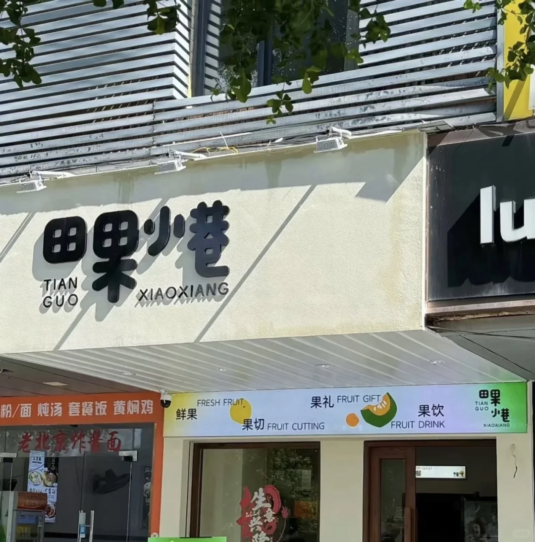 田果小巷招人啦有兴趣可了解哟