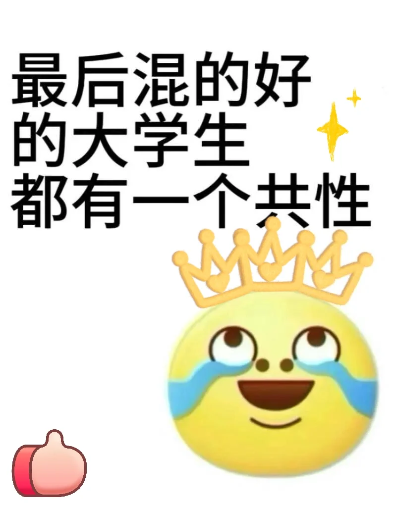 最后混的好的大学生,都有相同的特点!