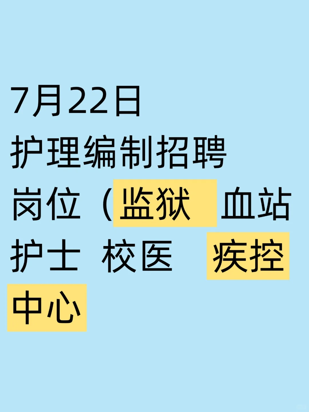 7月22日护理事业编招聘岗位(血站 校医社区