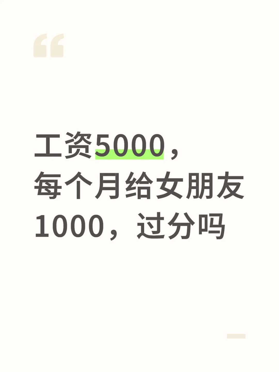 工资5000，每个月给女朋友1000，过分吗