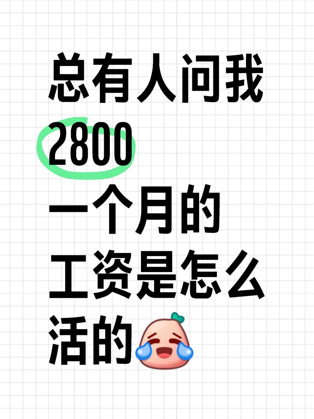 2800工资也能活挺好