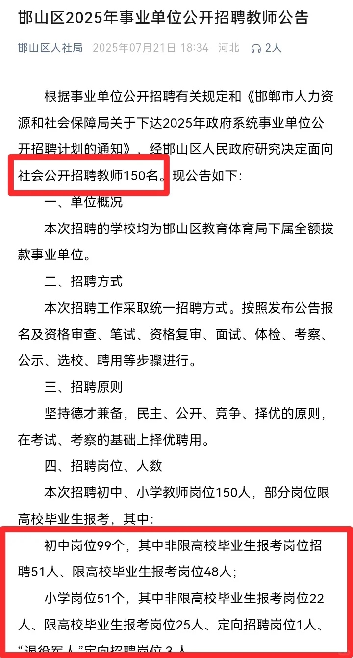 邯郸教师招聘150人 邯郸事业编招聘将结束