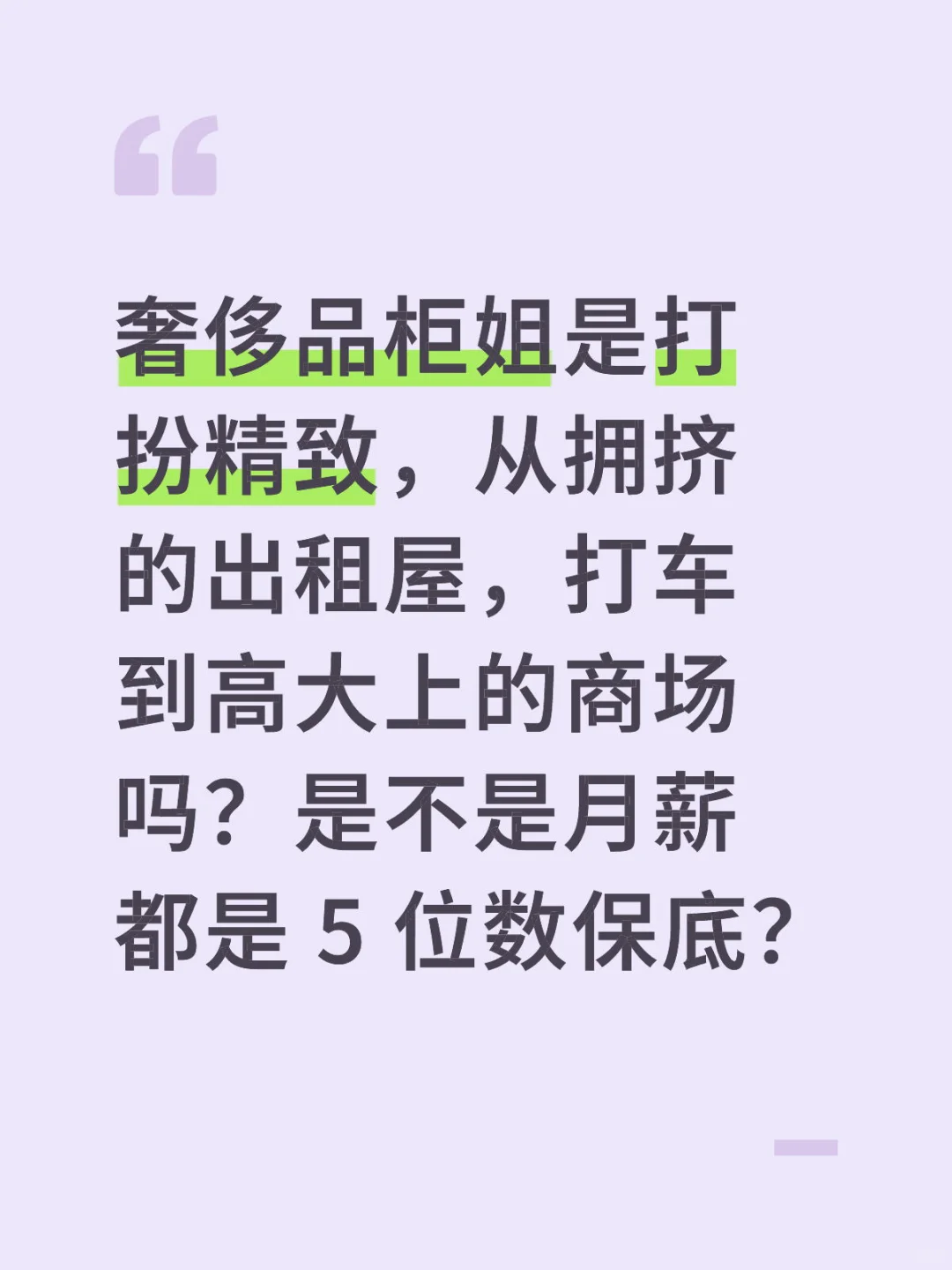 奢侈品柜姐都是月薪 5 位数保底吗