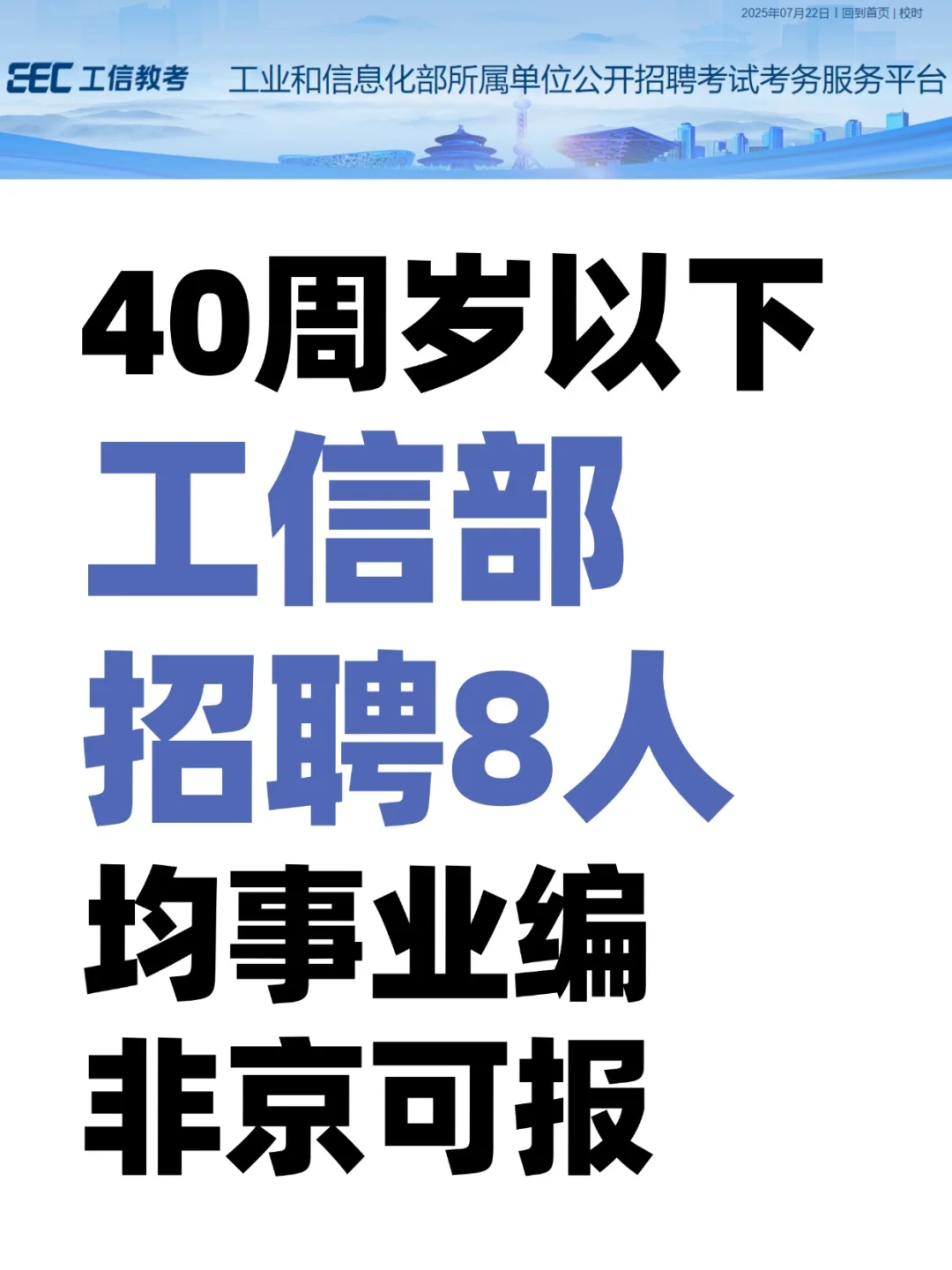 均事业编|40周岁以下 工信部招聘8人非京可