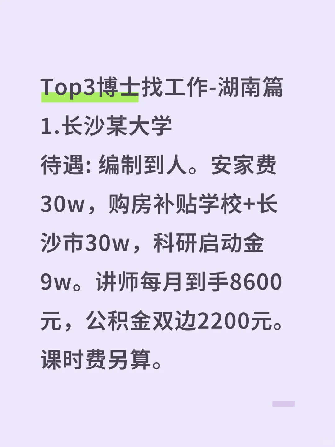 Top3博士找工作-湖南篇