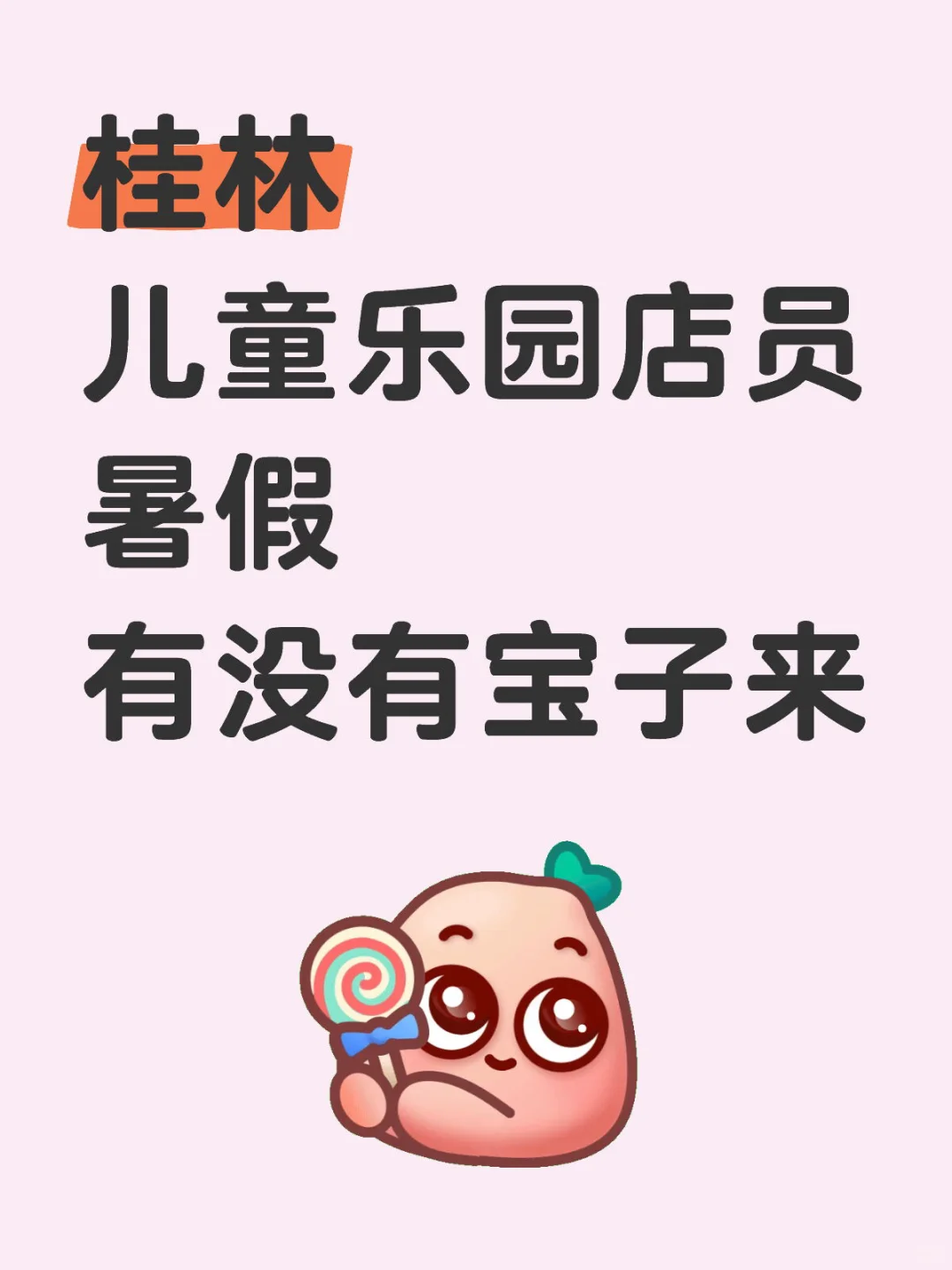 桂林 儿童乐园