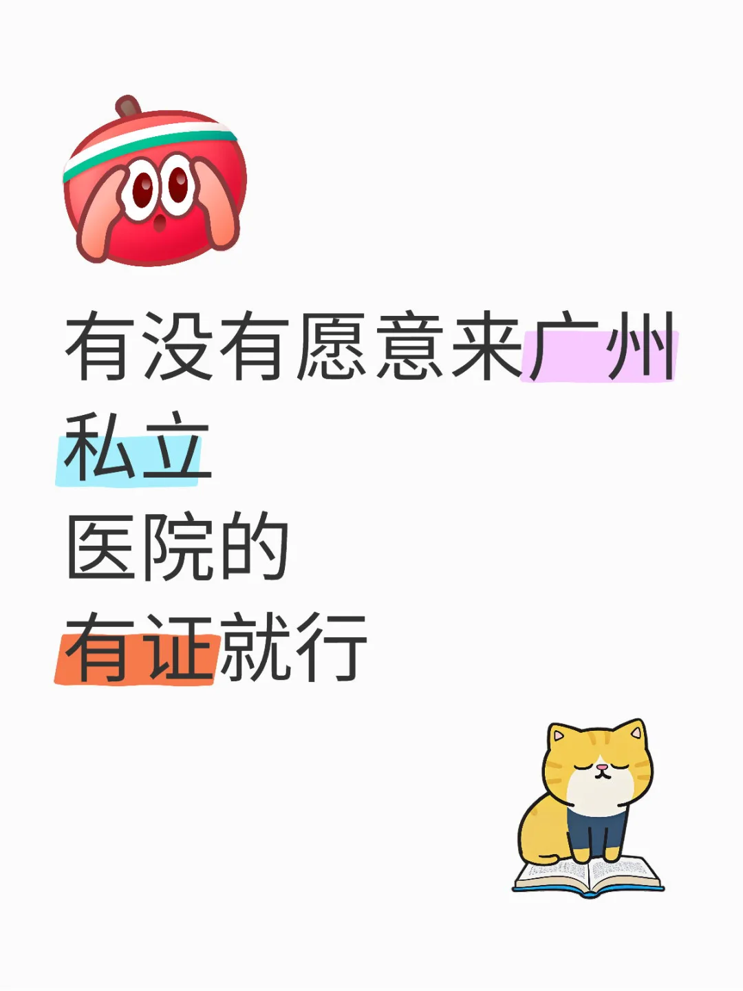 有没有愿意来广州医院的医护，有证就行