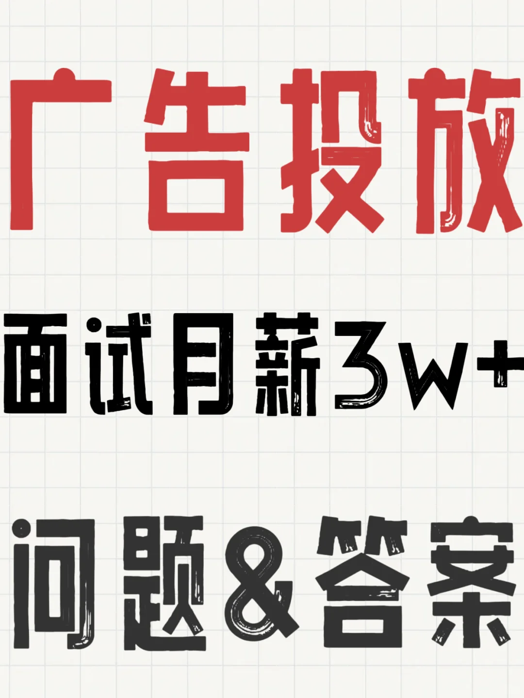 广告投放面试?月薪3W+?就靠它了