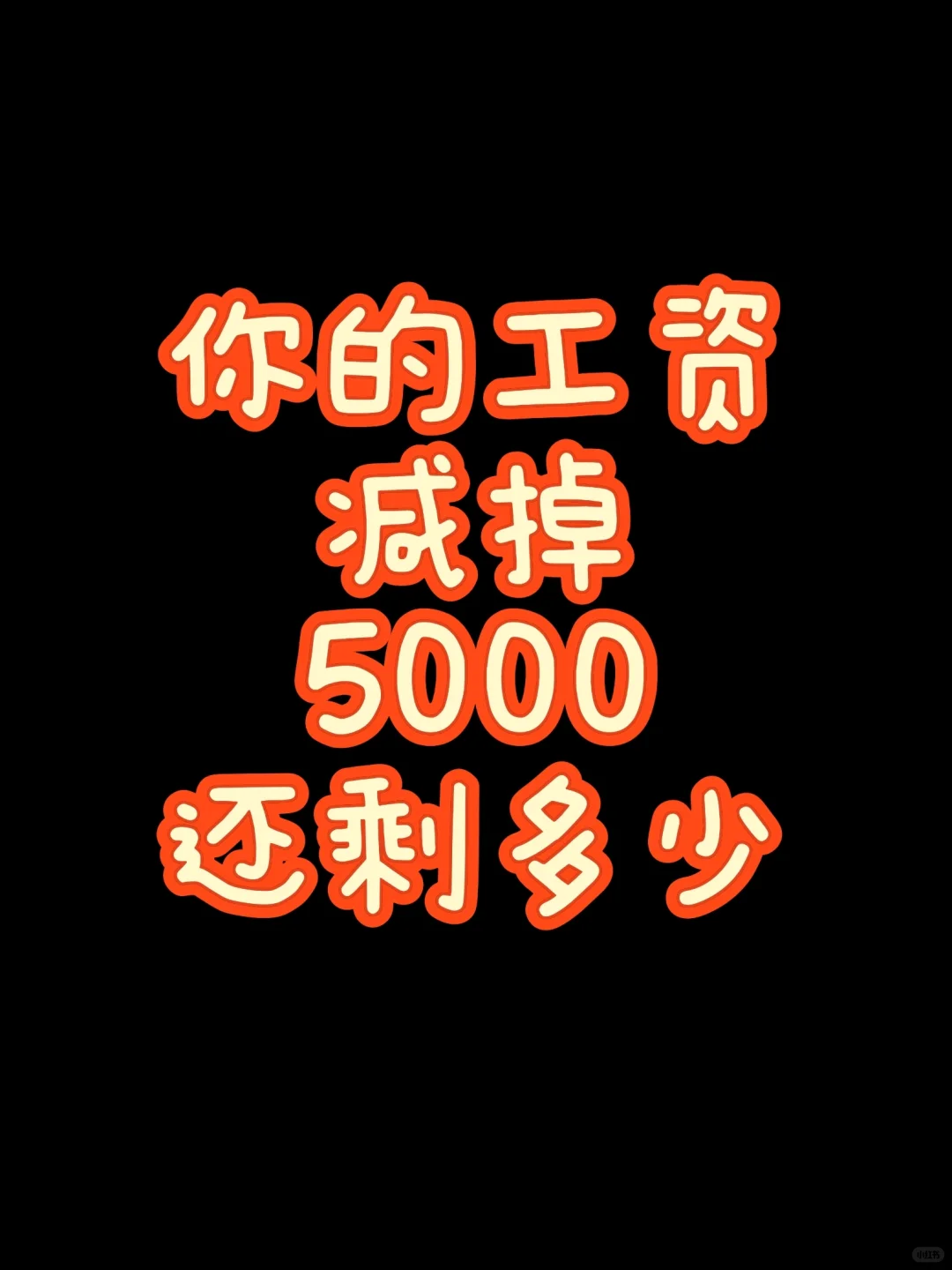 你的工资减掉5000还剩多少啊