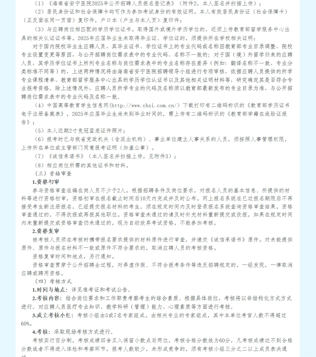 海南省安宁医院考核招聘事业人员