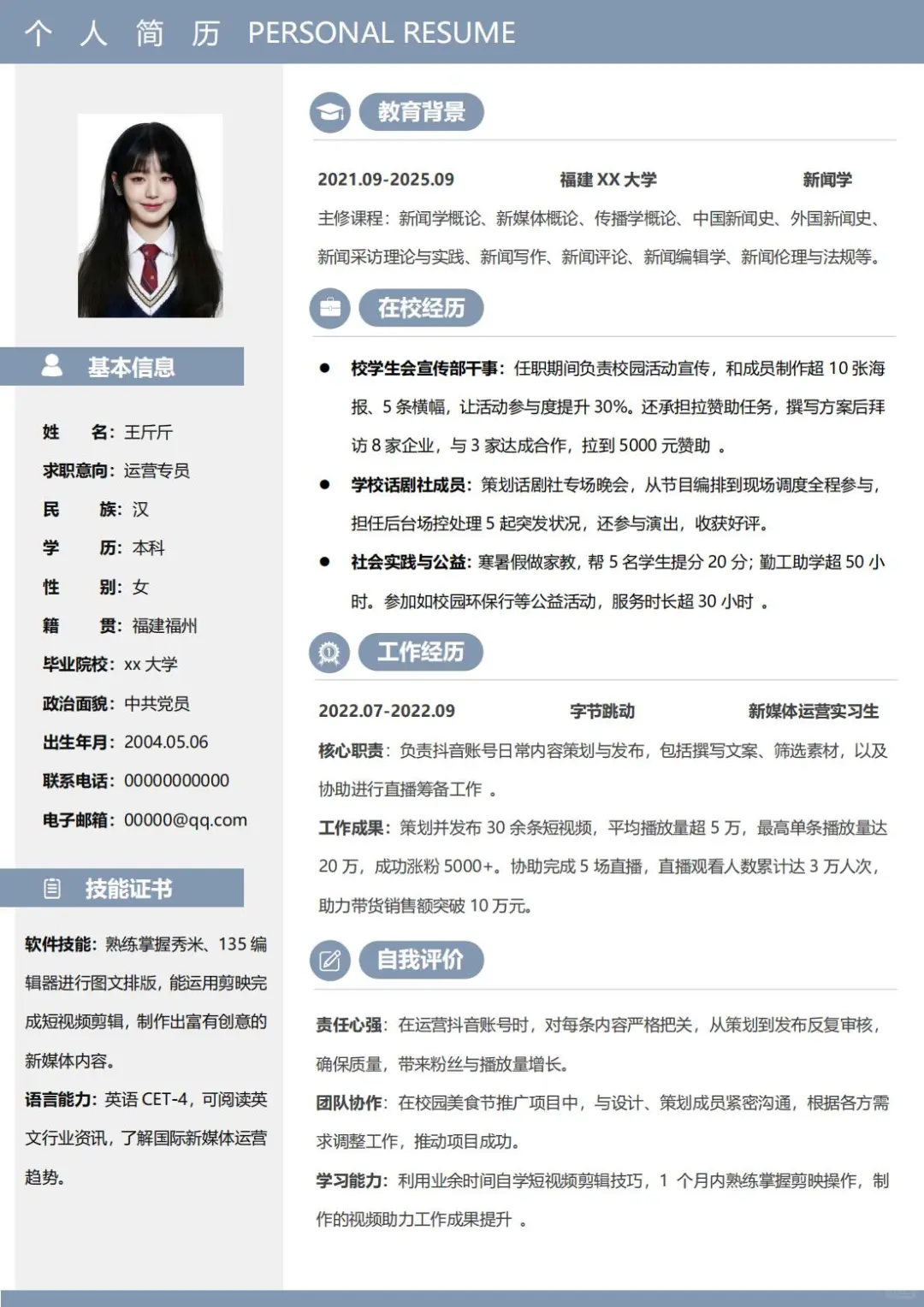 三无大学生简历模板分享