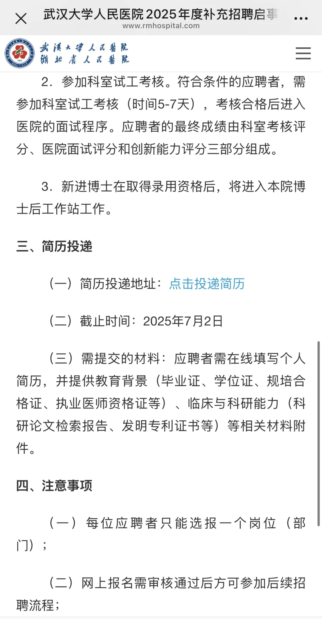 武汉大学人民医院补充招聘75人