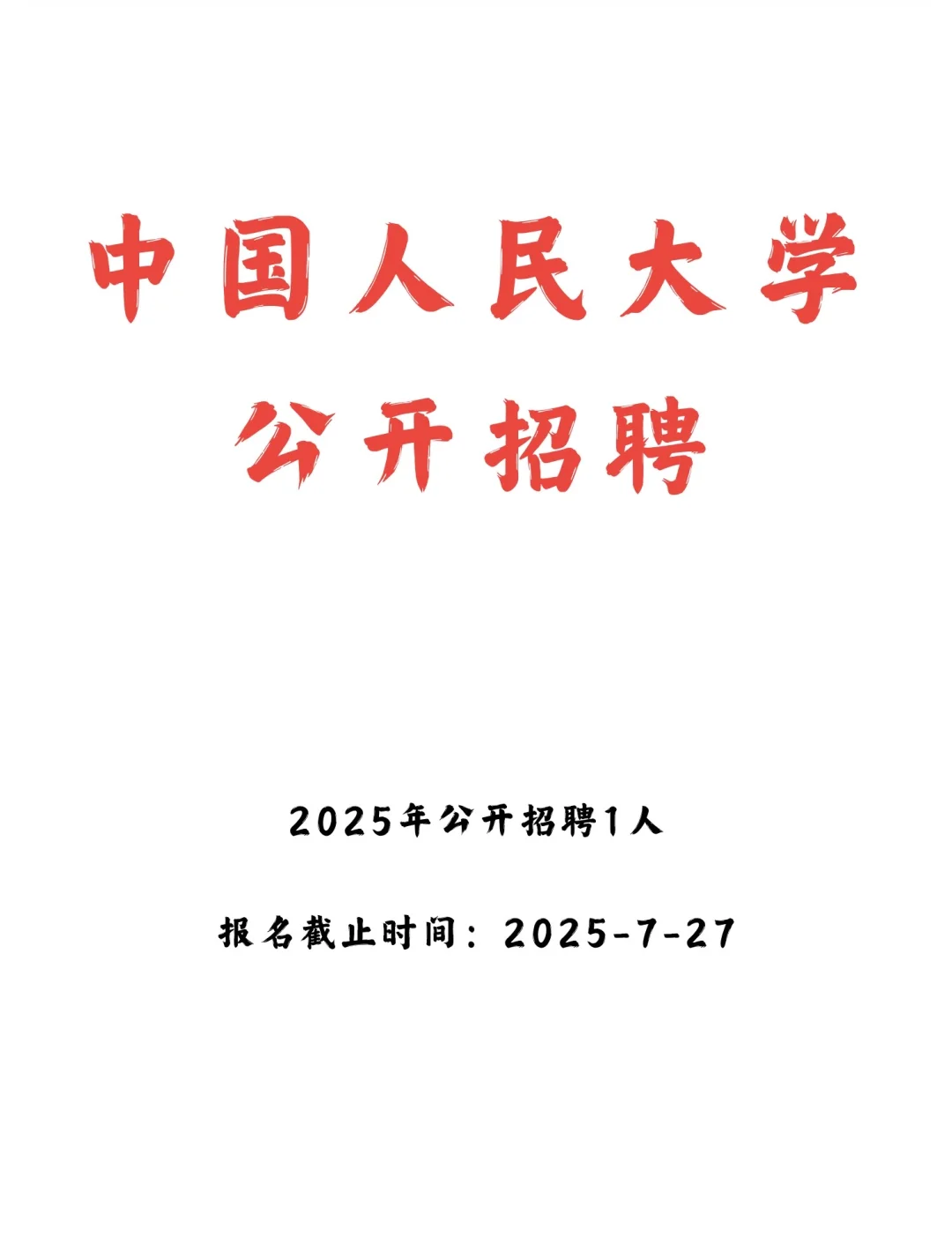 中国人民大学通州校区招聘行政 1人