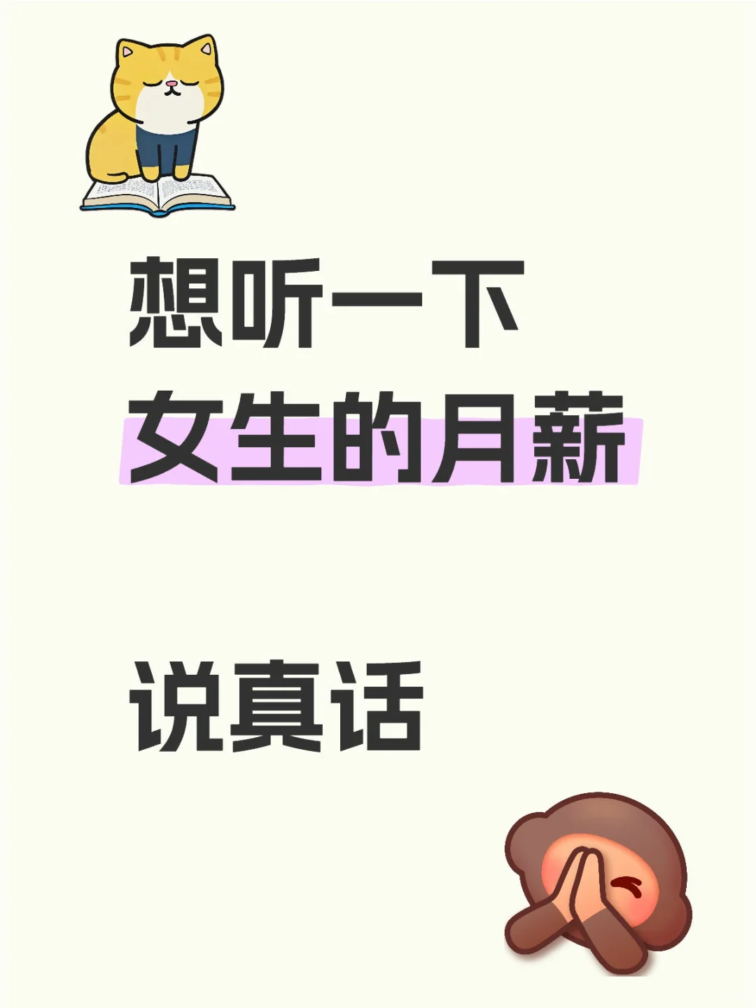 姐妹们，听听你们的薪资是多少啊