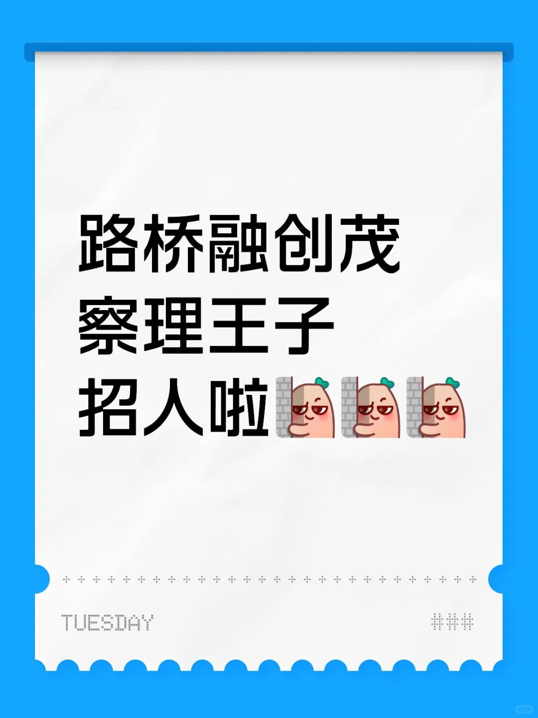 路桥融创茂察理王子招人啦