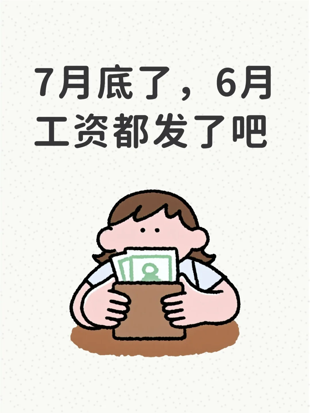 22号发工资，还有更晚的吗啊