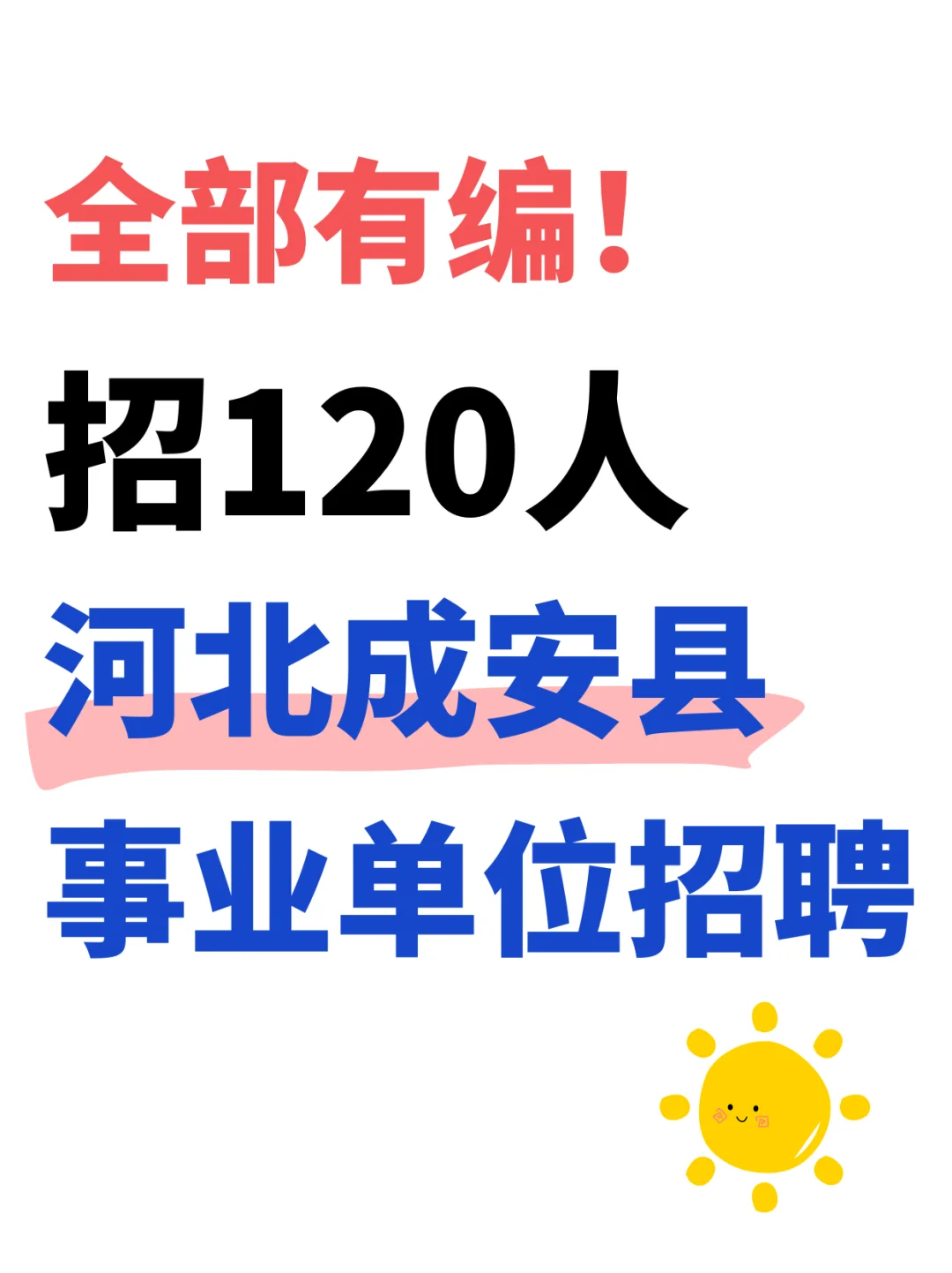 全部有编!河北成安县事业单位招聘120人