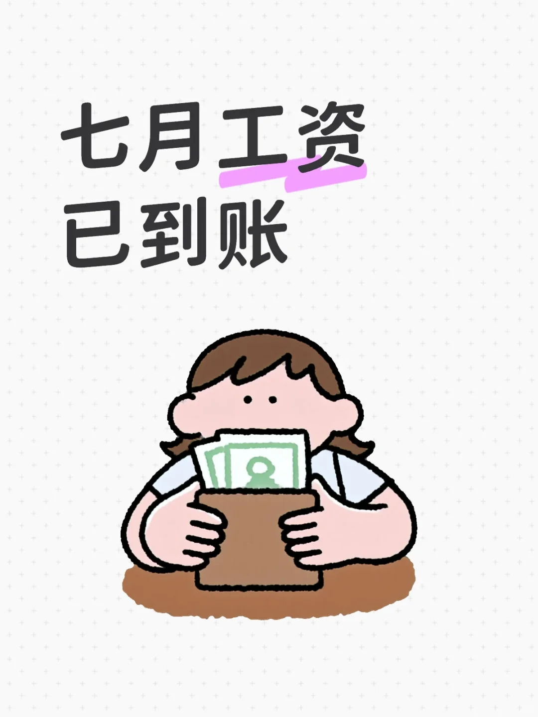 七月工资降了点！