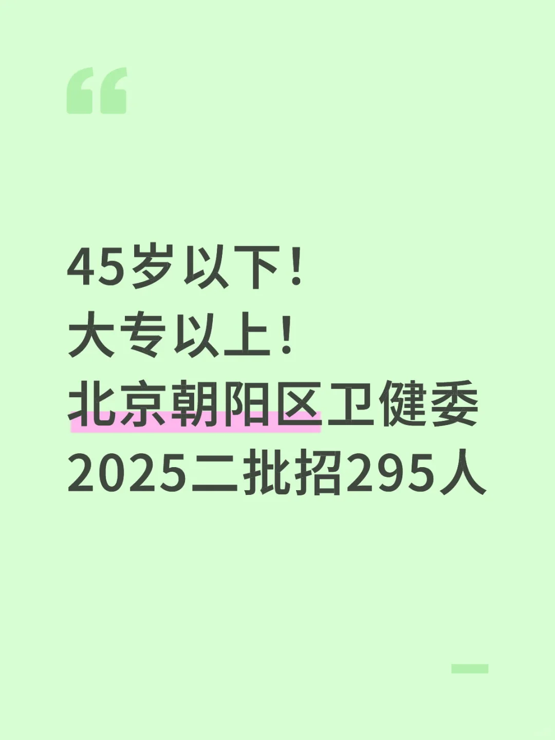 45岁以下！北京朝阳区卫健委第二批招295人！