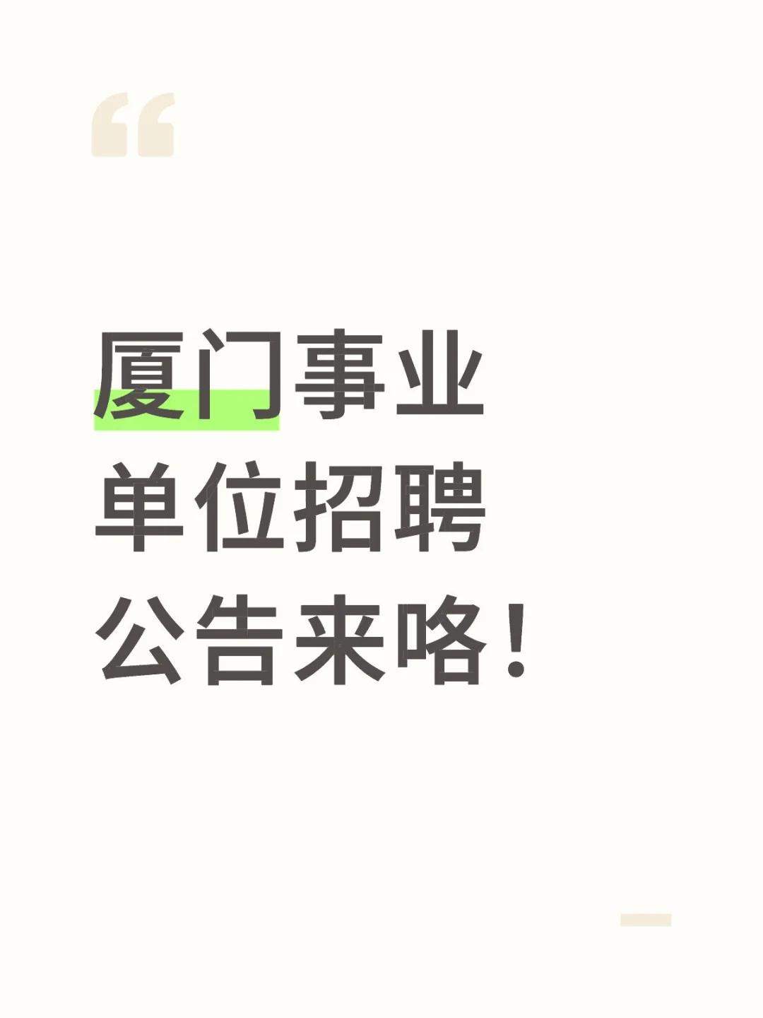 厦门事业单位招聘公告来咯！