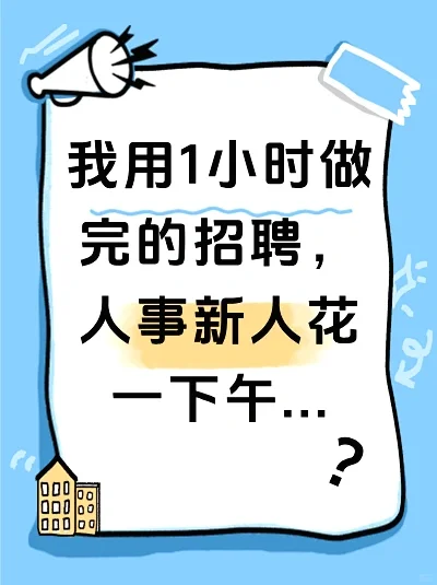 1小时搞定招聘!人事新人哭了?