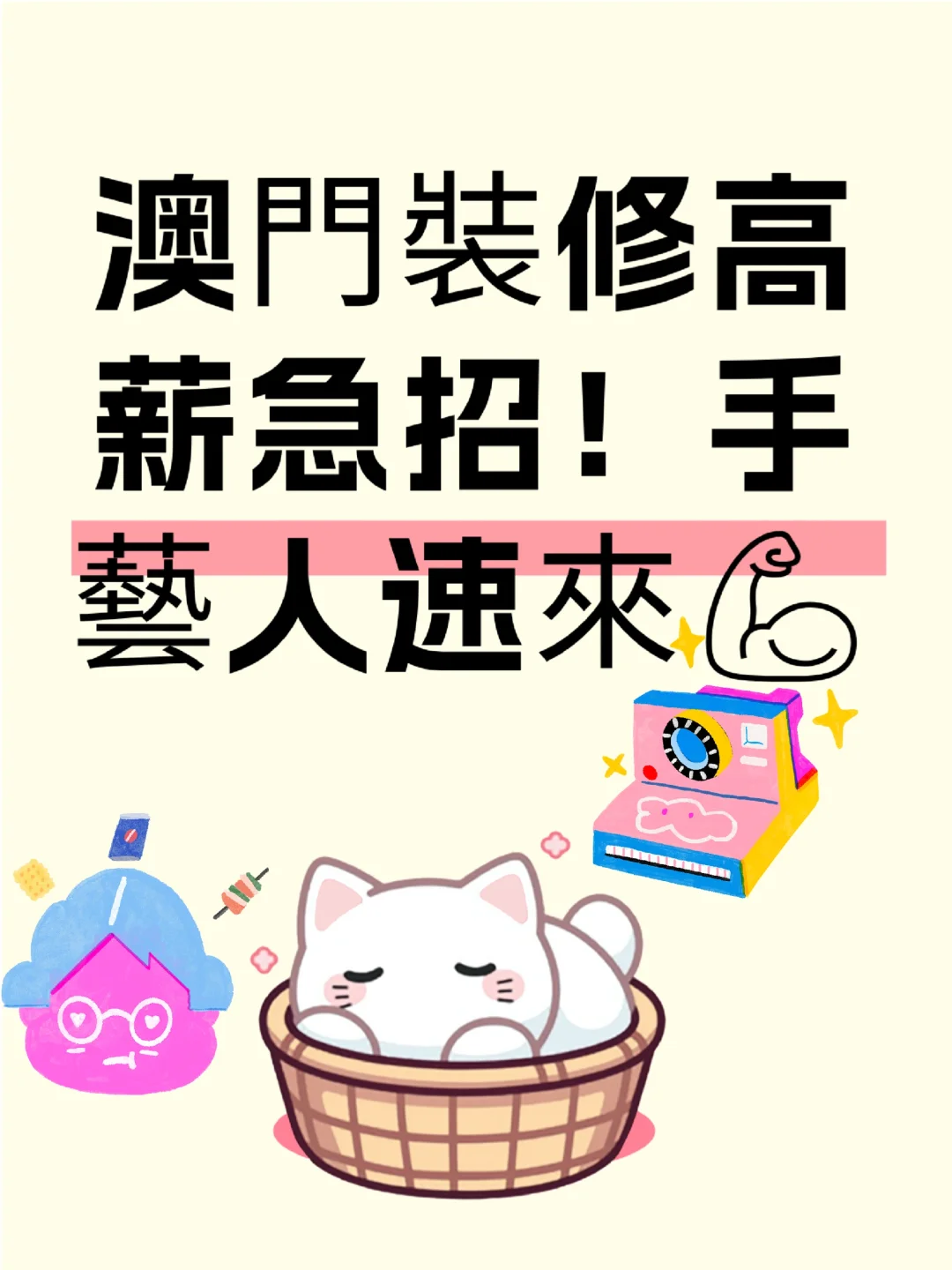 澳门装修高薪急招！手艺人速来