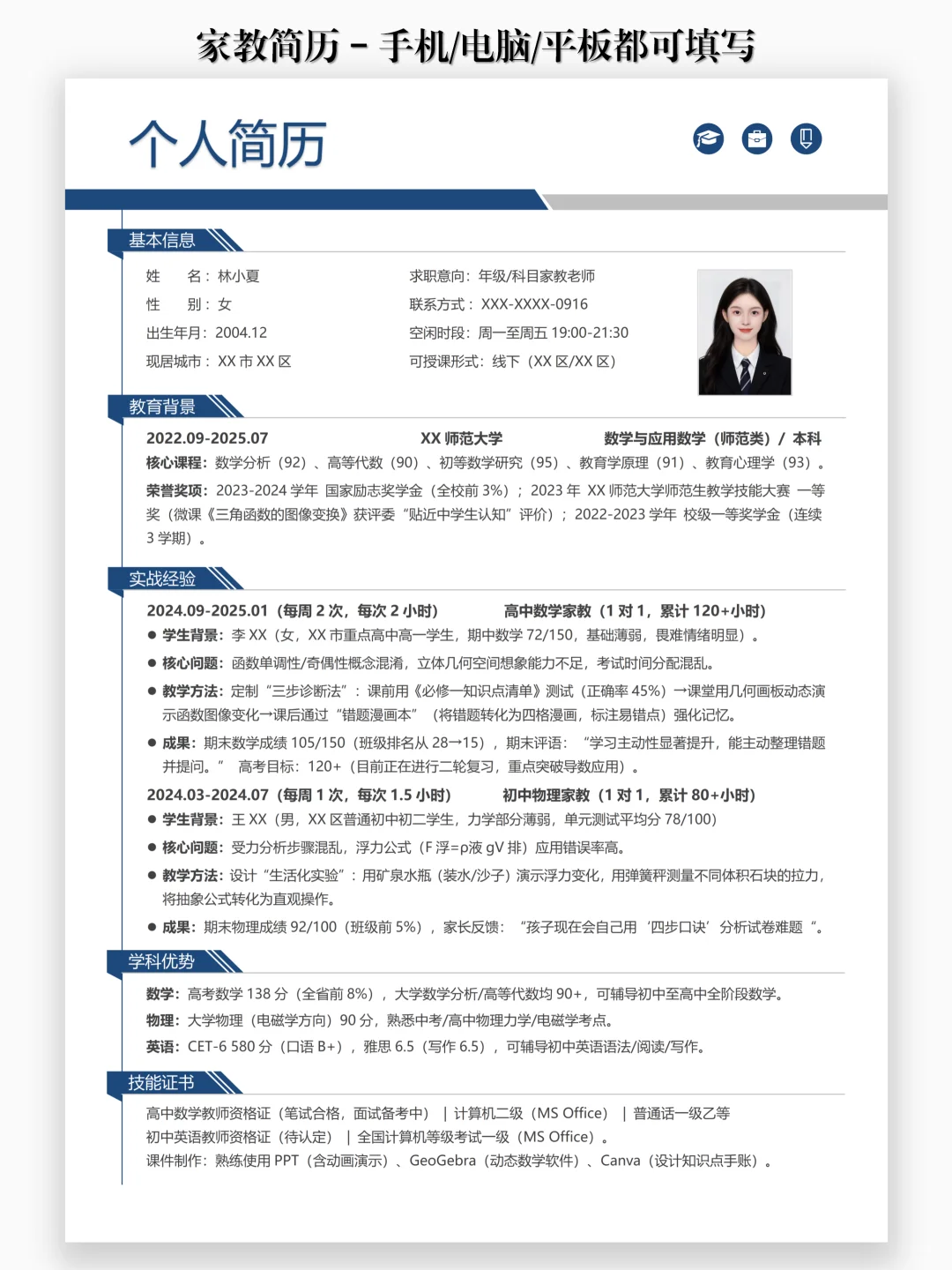 985学姐都在用的家教简历公式?