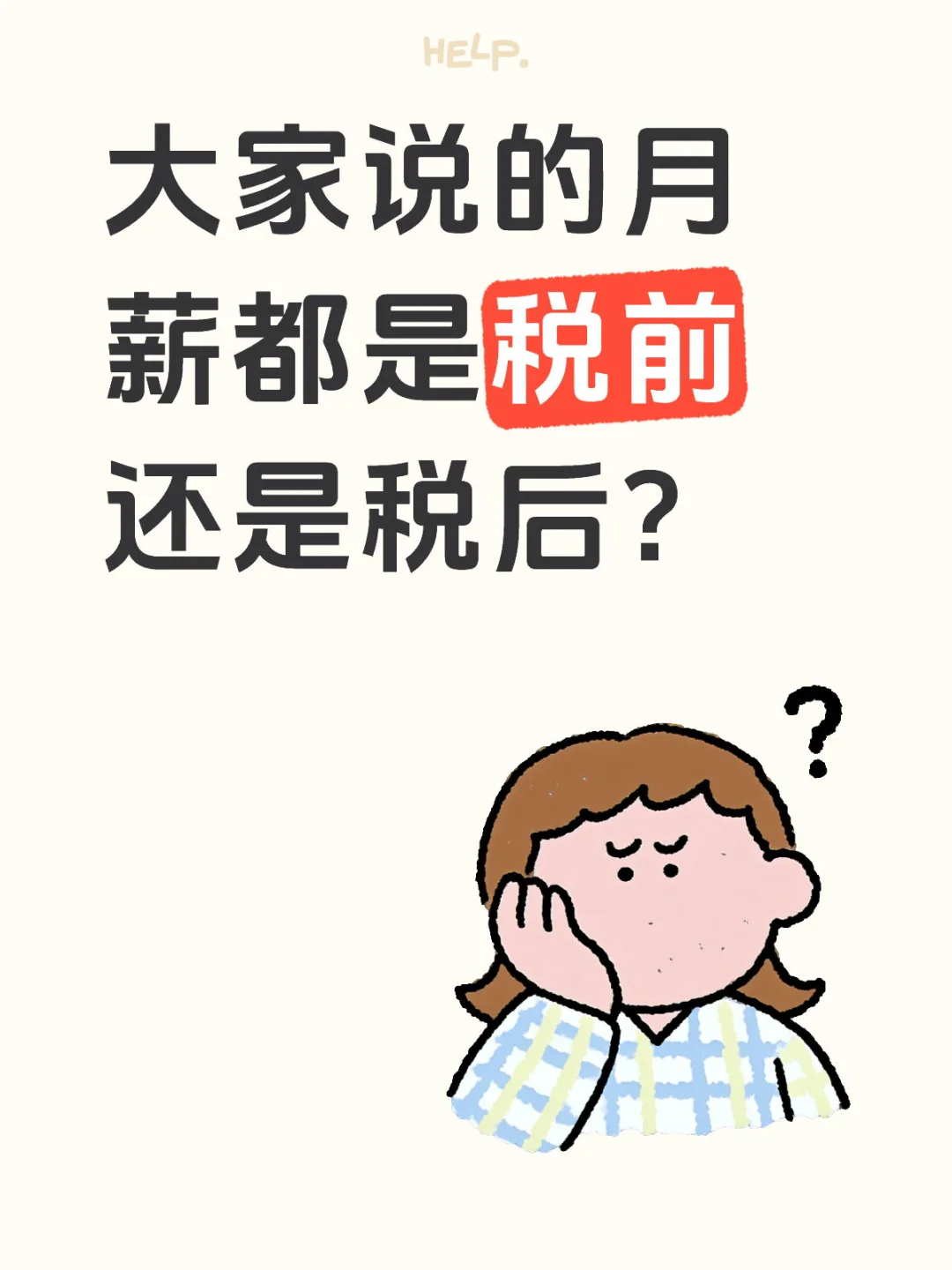 月薪到底是税前还是税后啊??
