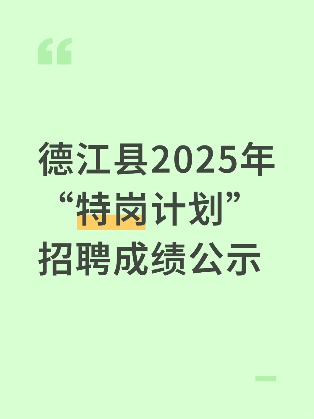 德江县2025年“特岗计划”招聘成绩公示