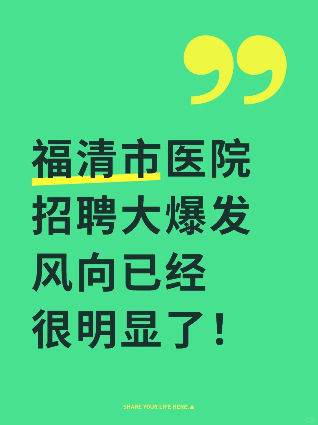 福清市医院招聘,风向真的已经很明显了!
