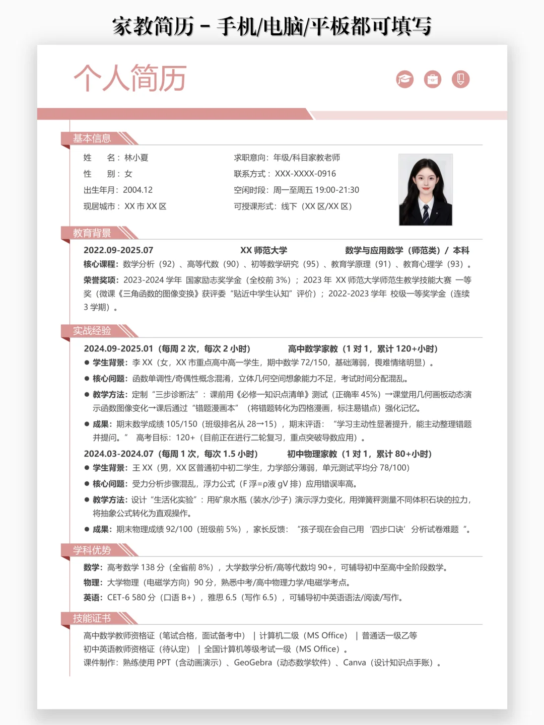 985学姐都在用的家教简历公式?
