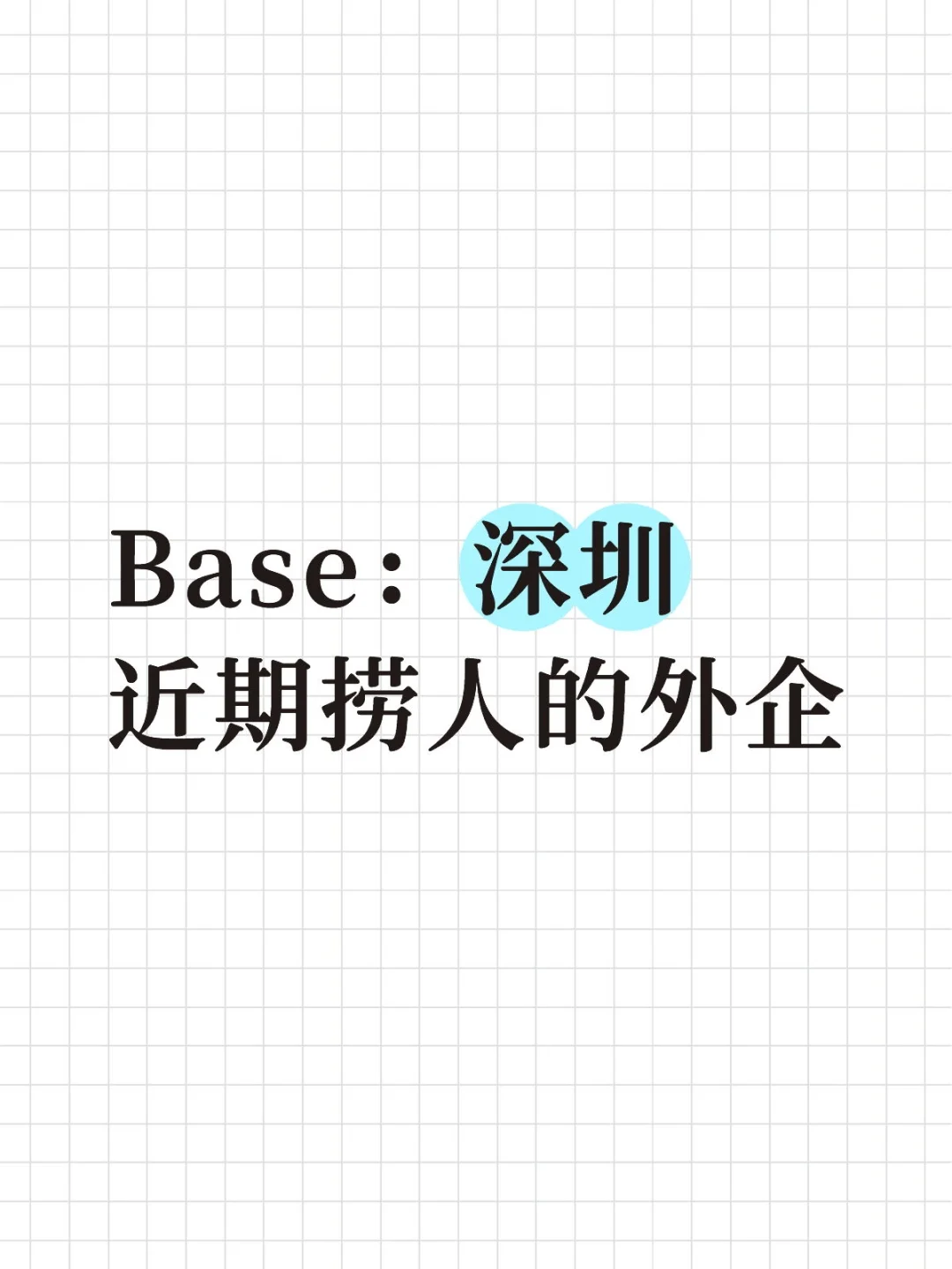 Base:深圳近期捞人的外企