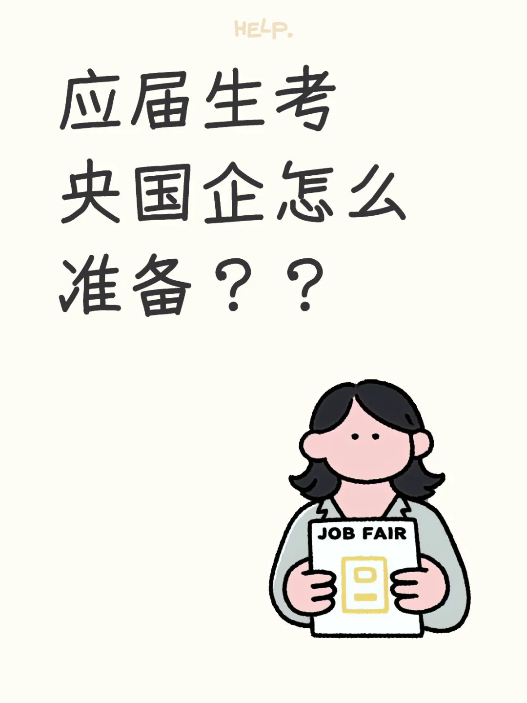 应届生备考央国企!!