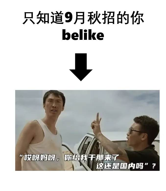 只知道9月秋招的你belike……