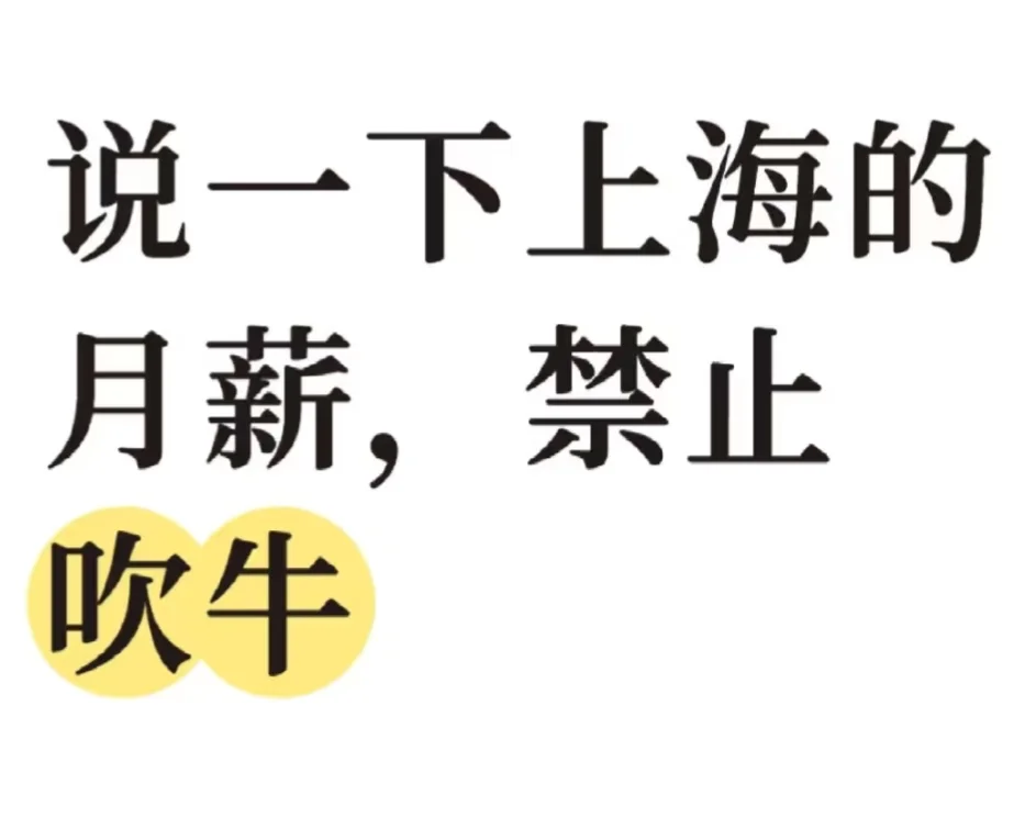 上海真实月薪大起底，禁止吹牛