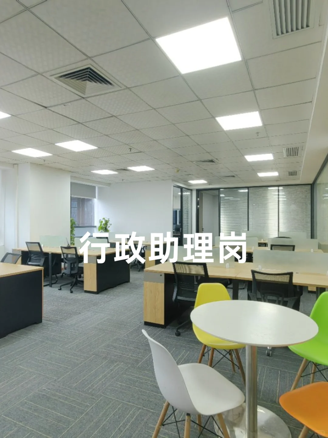 月入1w的行政助理岗招聘啦!没人来吗?
