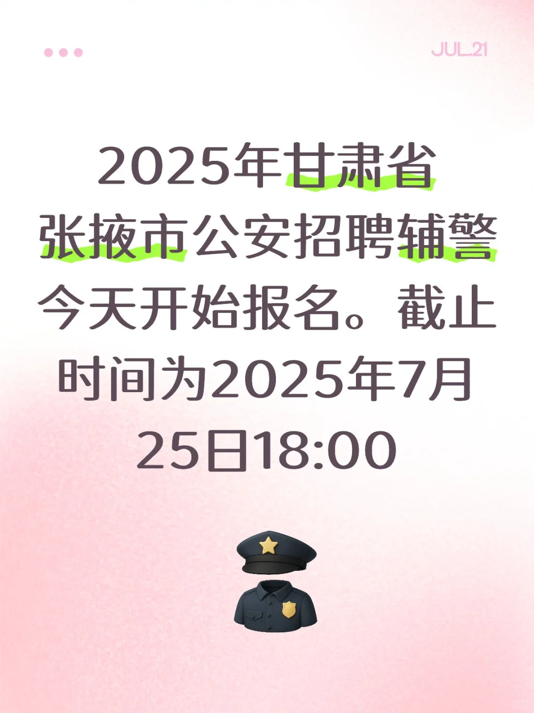 2025年甘肃省张掖市公安招聘辅警今天开始报