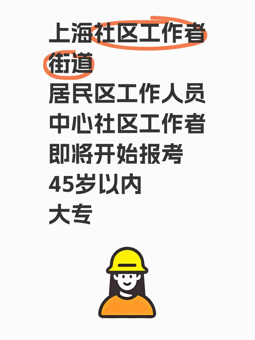 上海社区工作者考试即将开始