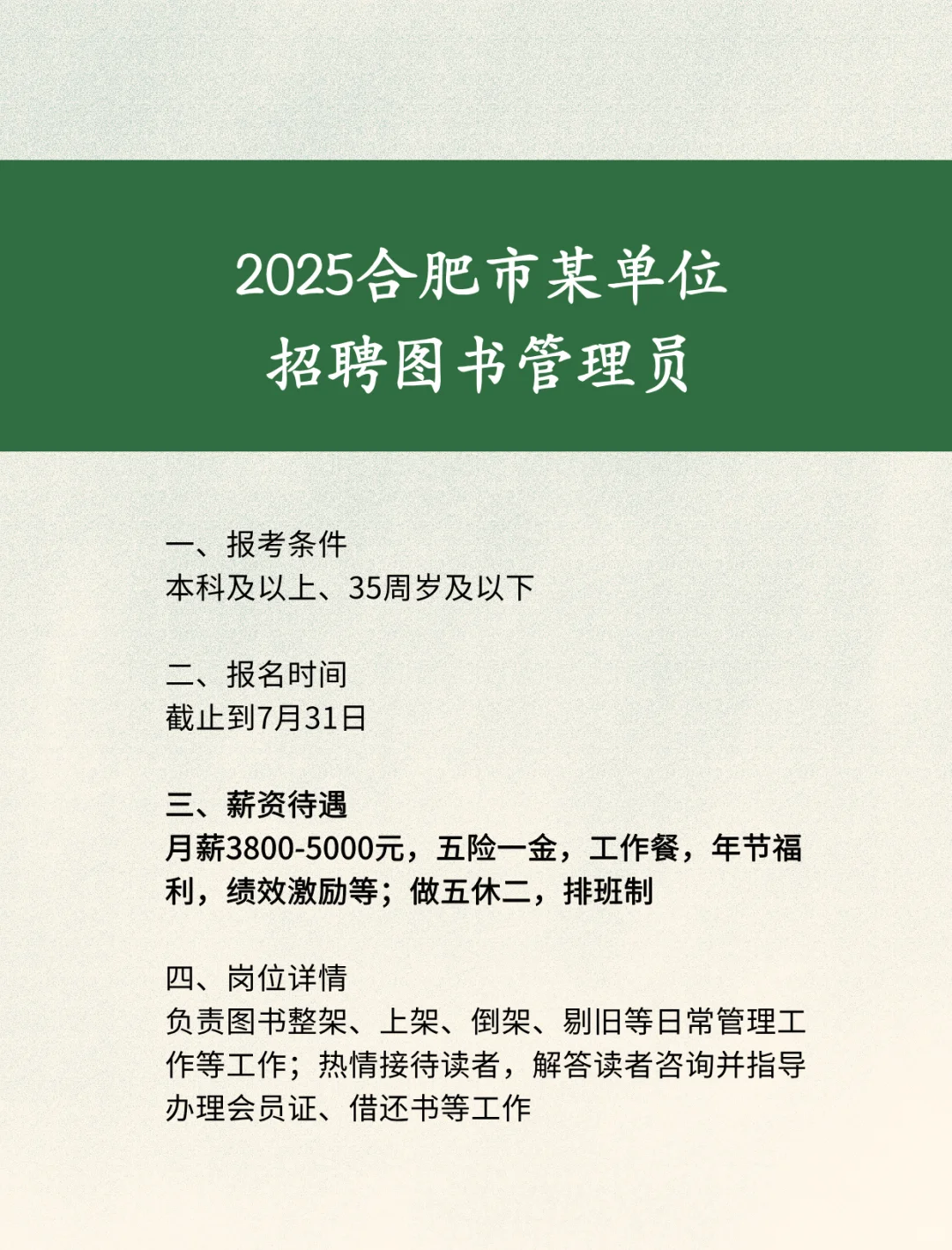 25合肥市某单位招聘图书管理员！