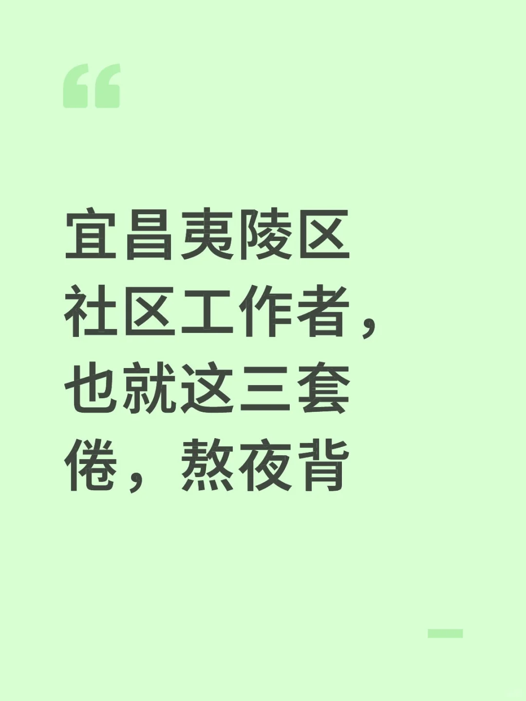 宜昌夷陵区社区工作者,也就三套倦,熬夜背