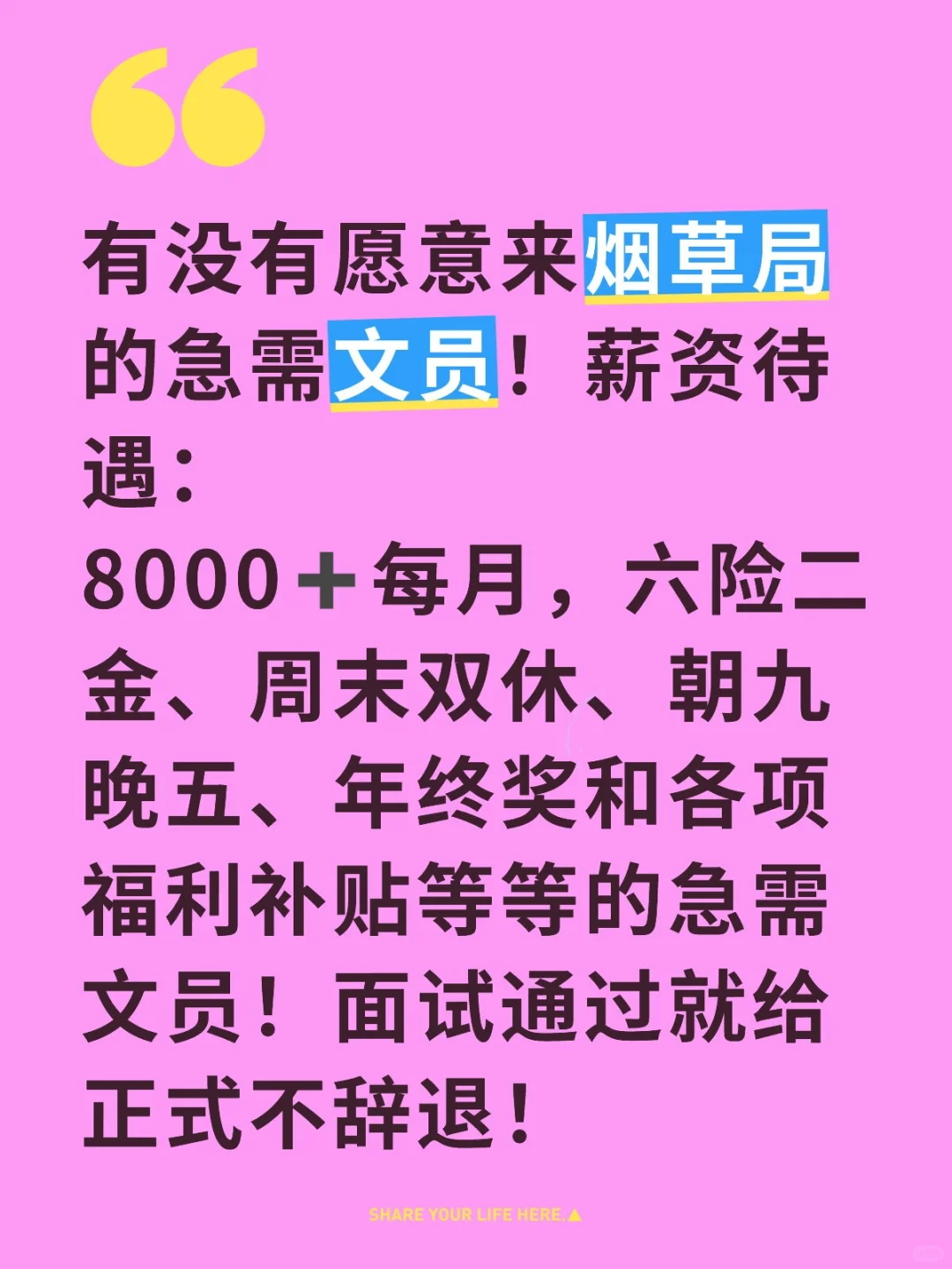 有没有愿意来烟草局的急需文员！面试通过就