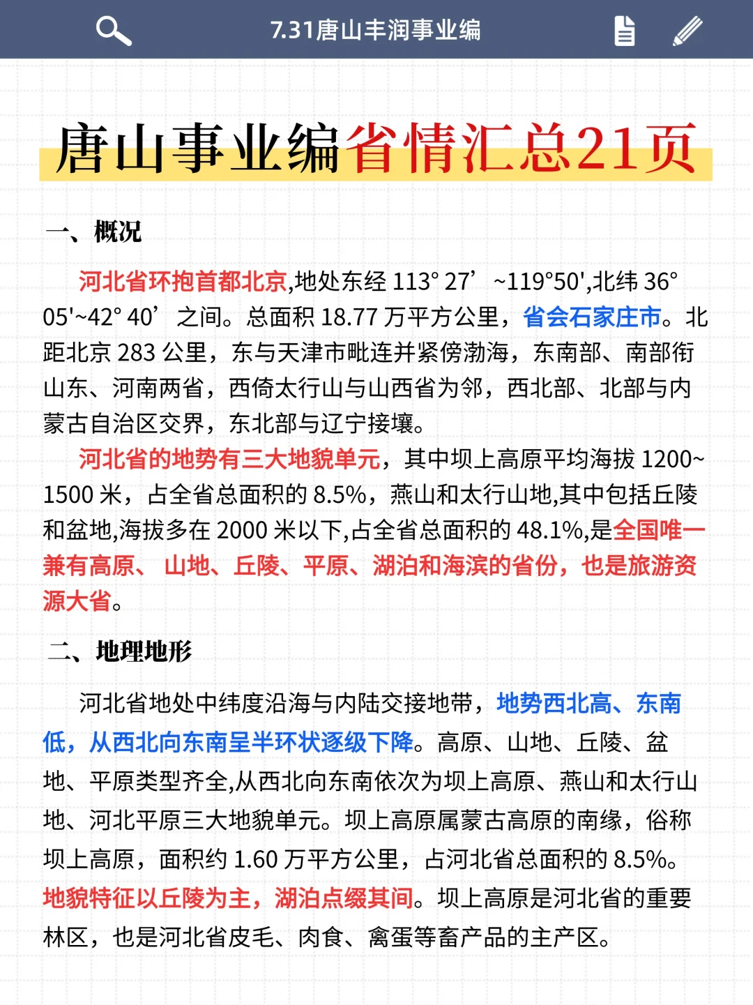 25唐山丰润事业编时政预侧已出，年年都压中