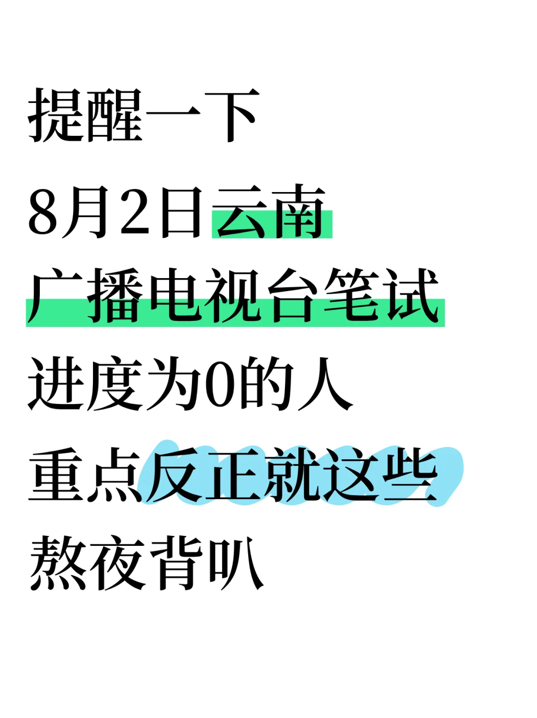 别裸考,8.2云南广播电视台,无非这200条!