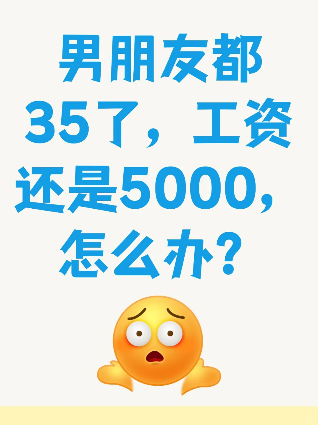 男朋友都35了，工资还是5000，怎么办?