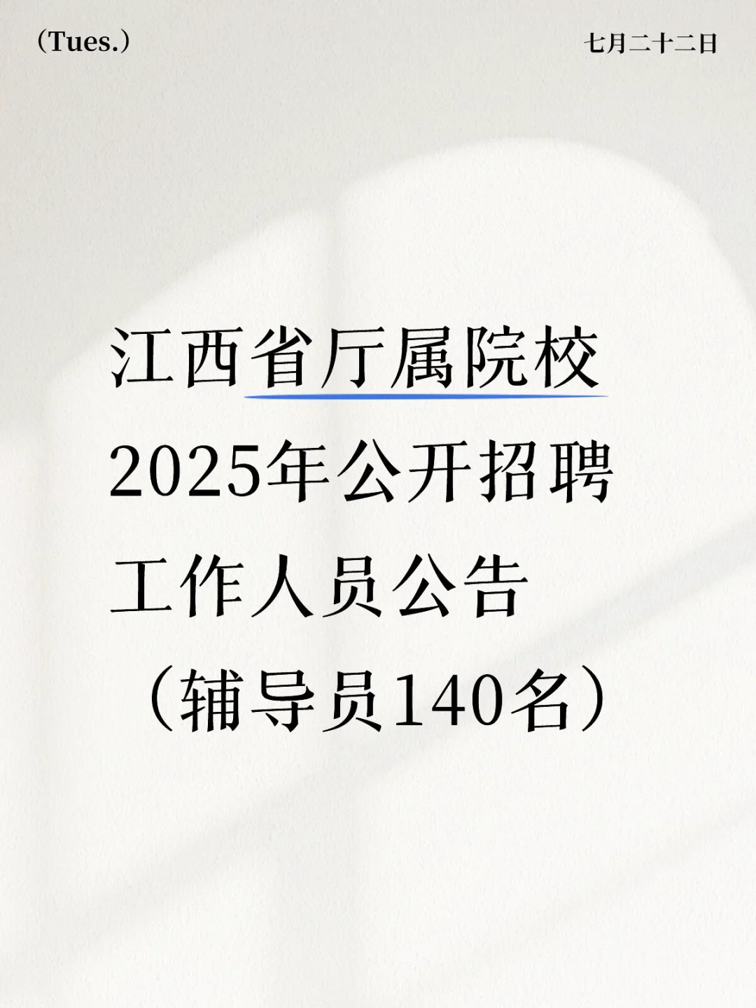 江西省高校招聘辅导员140名